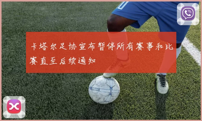 卡塔尔足协宣布暂停所有赛事和比赛直至后续通知