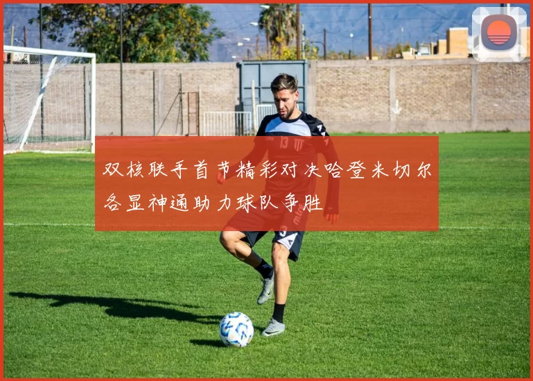 双核联手首节精彩对决哈登米切尔各显神通助力球队争胜