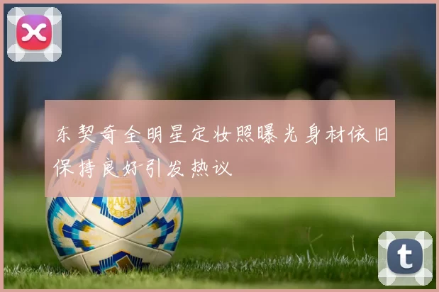 东契奇全明星定妆照曝光身材依旧保持良好引发热议