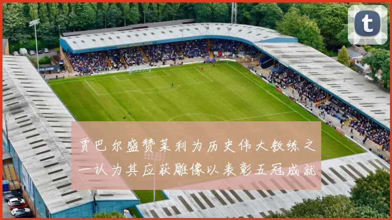 贾巴尔盛赞莱利为历史伟大教练之一认为其应获雕像以表彰五冠成就