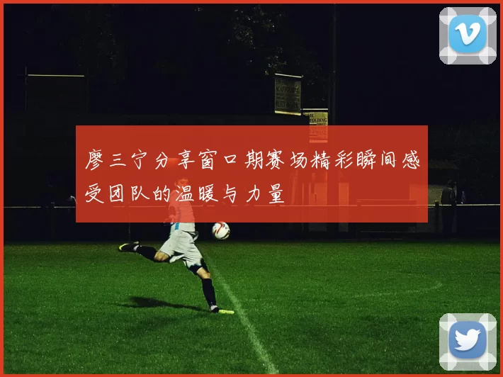 廖三宁分享窗口期赛场精彩瞬间感受团队的温暖与力量