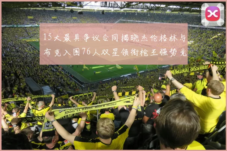 15大最具争议合同揭晓杰伦格林与布克入围76人双星领衔枪王强势竞争